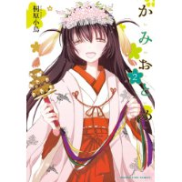 かみおとめ 第2巻